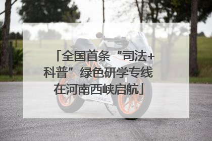全国首条“司法+科普”绿色研学专线在河南西峡启航