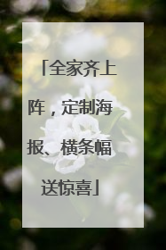 全家齐上阵，定制海报、横条幅送惊喜
