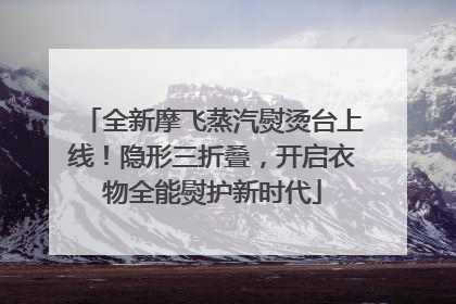 全新摩飞蒸汽熨烫台上线！隐形三折叠，开启衣物全能熨护新时代