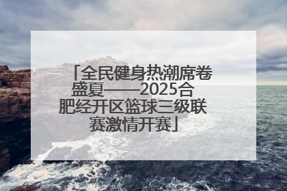 全民健身热潮席卷盛夏——2025合肥经开区篮球三级联赛激情开赛
