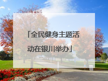 全民健身主题活动在银川举办