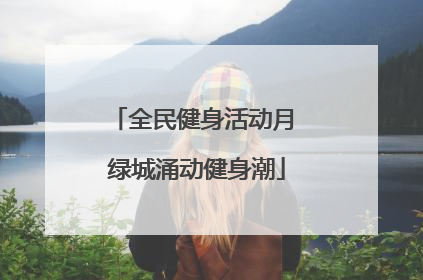 全民健身活动月 绿城涌动健身潮