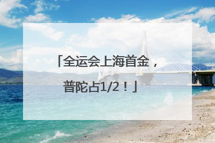 全运会上海首金，普陀占1/2！