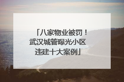 八家物业被罚！武汉城管曝光小区违建十大案例