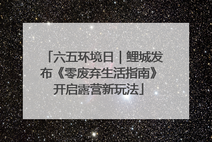 六五环境日｜鲤城发布《零废弃生活指南》开启露营新玩法