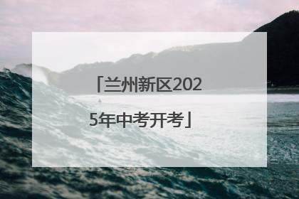 兰州新区2025年中考开考