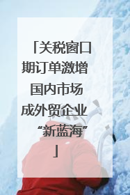 关税窗口期订单激增 国内市场成外贸企业“新蓝海”