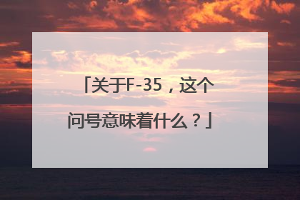 关于F-35，这个问号意味着什么？