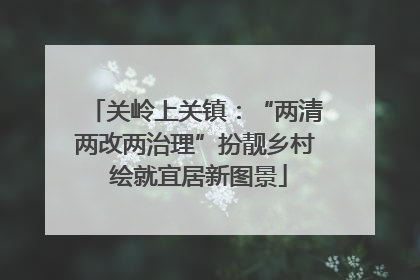 关岭上关镇：“两清两改两治理”扮靓乡村 绘就宜居新图景