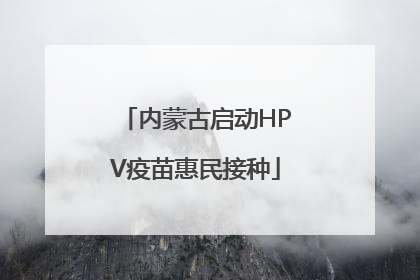 内蒙古启动HPV疫苗惠民接种