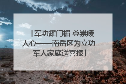 军功耀门楣 尊崇暖人心——南岳区为立功 军人家庭送喜报