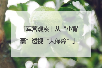 军营观察丨从“小背囊”透视“大保障”