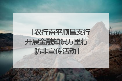 农行南平顺昌支行开展金融知识万里行防非宣传活动