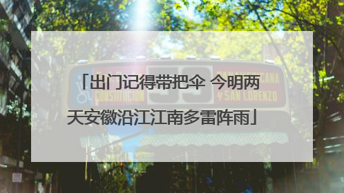 出门记得带把伞 今明两天安徽沿江江南多雷阵雨