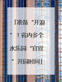 准备“开浪”！省内多个水乐园“官宣”开园时间