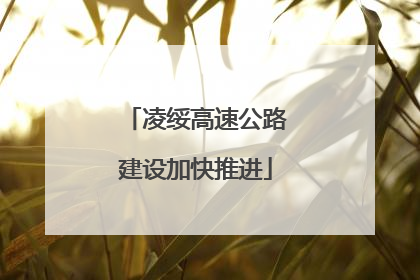凌绥高速公路建设加快推进