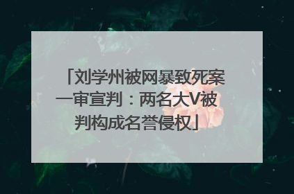 刘学州被网暴致死案一审宣判：两名大V被判构成名誉侵权