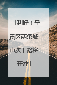 利好！呈贡区两条城市次干路将开建