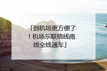 到机场更方便了！机场东联络线南线全线通车