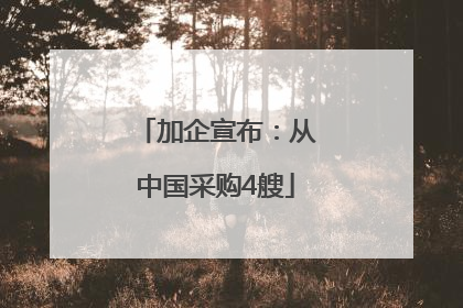 加企宣布：从中国采购4艘
