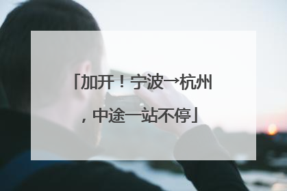 加开！宁波→杭州，中途一站不停