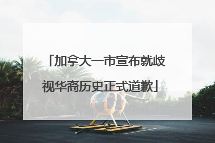 加拿大一市宣布就歧视华裔历史正式道歉