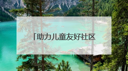 助力儿童友好社区建设！武汉东西湖青草湖社区举办环保主题亲子活动