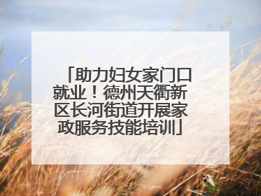 助力妇女家门口就业！德州天衢新区长河街道开展家政服务技能培训