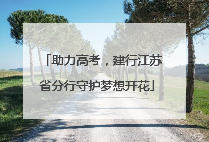 助力高考，建行江苏省分行守护梦想开花