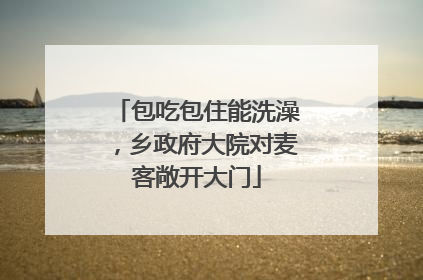 包吃包住能洗澡，乡政府大院对麦客敞开大门