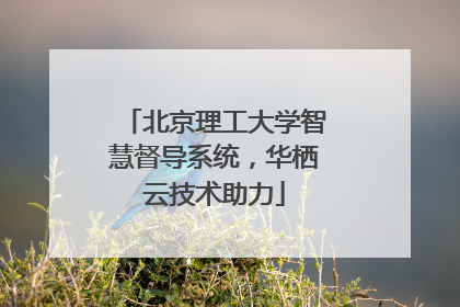 北京理工大学智慧督导系统，华栖云技术助力