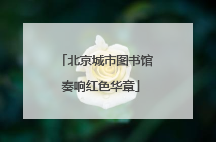 北京城市图书馆奏响红色华章