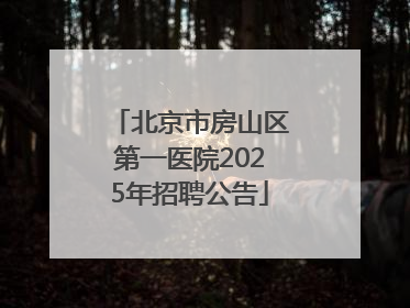 北京市房山区第一医院2025年招聘公告
