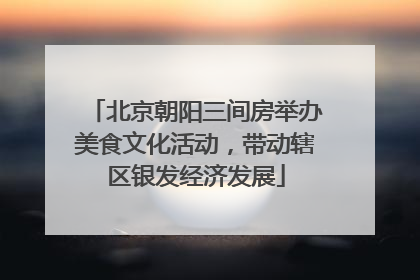 北京朝阳三间房举办美食文化活动，带动辖区银发经济发展