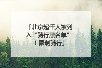 北京超千人被列入“骑行黑名单”！限制骑行