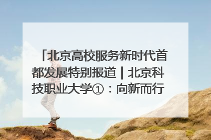 北京高校服务新时代首都发展特别报道｜北京科技职业大学①：向新而行，为首都低空经济发展提供“即战力”