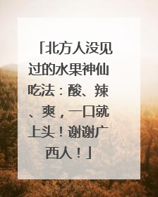 北方人没见过的水果神仙吃法：酸、辣、爽，一口就上头！谢谢广西人！