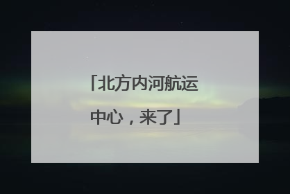 北方内河航运中心，来了