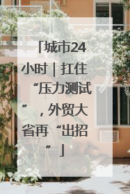 城市24小时｜扛住“压力测试”，外贸大省再“出招”