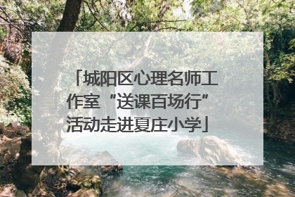 城阳区心理名师工作室“送课百场行”活动走进夏庄小学