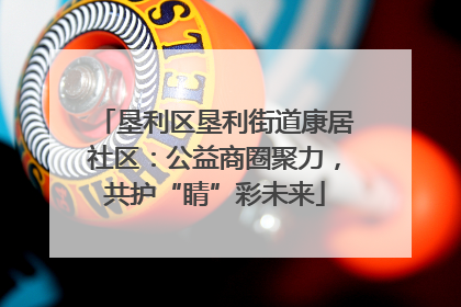垦利区垦利街道康居社区：公益商圈聚力，共护“睛”彩未来