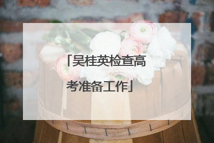 吴桂英检查高考准备工作