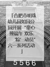 合肥市明珠幼儿园如园分园开展“童心撞端午 欢乐‘粽’动员”六一系列活动