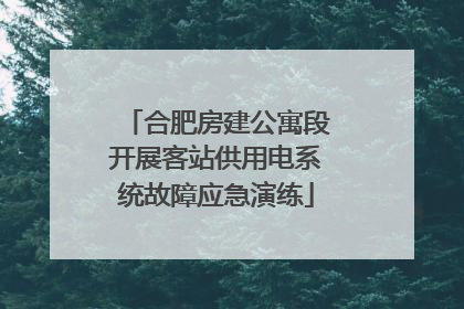 合肥房建公寓段开展客站供用电系统故障应急演练