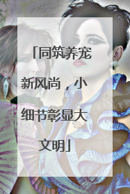 同筑养宠新风尚，小细节彰显大文明