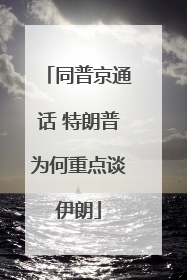 同普京通话 特朗普为何重点谈伊朗