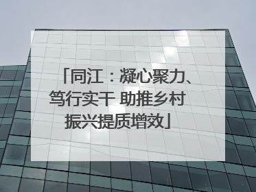 同江：凝心聚力、笃行实干 助推乡村振兴提质增效