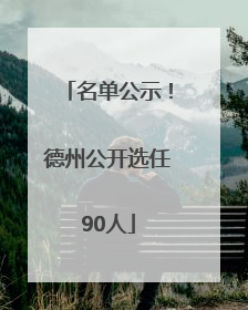 名单公示！德州公开选任90人