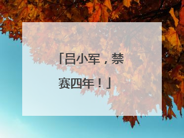 吕小军，禁赛四年！