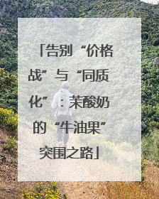 告别“价格战”与“同质化”：茉酸奶的“牛油果”突围之路